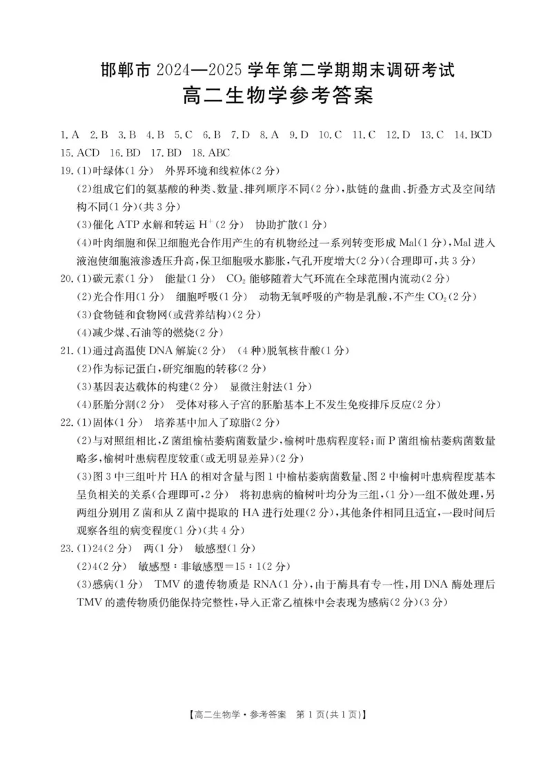 河北省邯郸市2024-2025学年高二下学期期末调研生物试卷（含答案）_2025年6月_250630河北省邯郸市2024-2025学年高二下学期期末调研考试（全科）