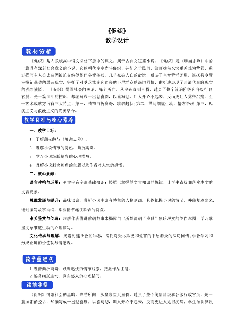 新教材精创6.14.1《促织》教学设计（1）-部编版高中语文必修下册_4-教培资料-26年最新资料-同步更新_初中高中教资_03科三专项（进去保存报考的学科即可）_03语文教案