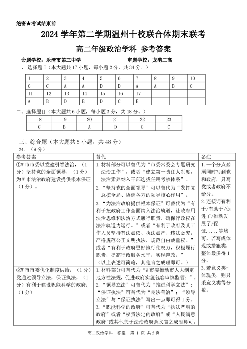 政治答案｜2506温州十校期末联考_2025年6月_250627浙江省2024学年第二学期温州十校联合体高二期末联考（全科）