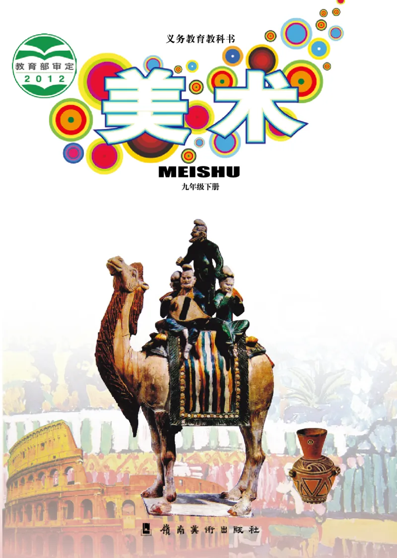 岭南版9年级美术下册高清教材_4-教培资料-26年最新资料-同步更新_初中高中教资_03科三专项（进去保存报考的学科即可）_02科三专项（笔记真题思维导图教学设计版本二）