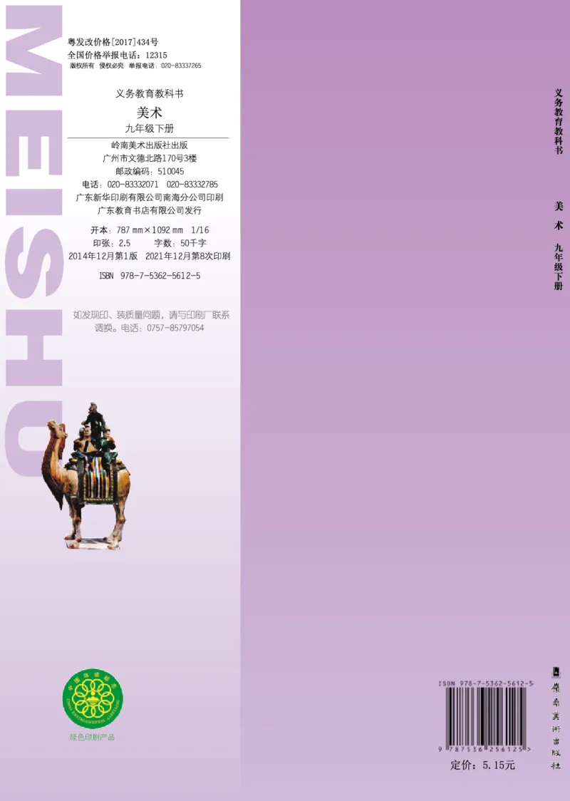 岭南版9年级美术下册高清教材_4-教培资料-26年最新资料-同步更新_初中高中教资_03科三专项（进去保存报考的学科即可）_02科三专项（笔记真题思维导图教学设计版本二）