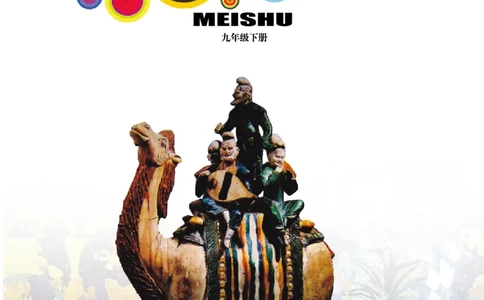 岭南版9年级美术下册高清教材_4-教培资料-26年最新资料-同步更新_初中高中教资_03科三专项（进去保存报考的学科即可）_02科三专项（笔记真题思维导图教学设计版本二）