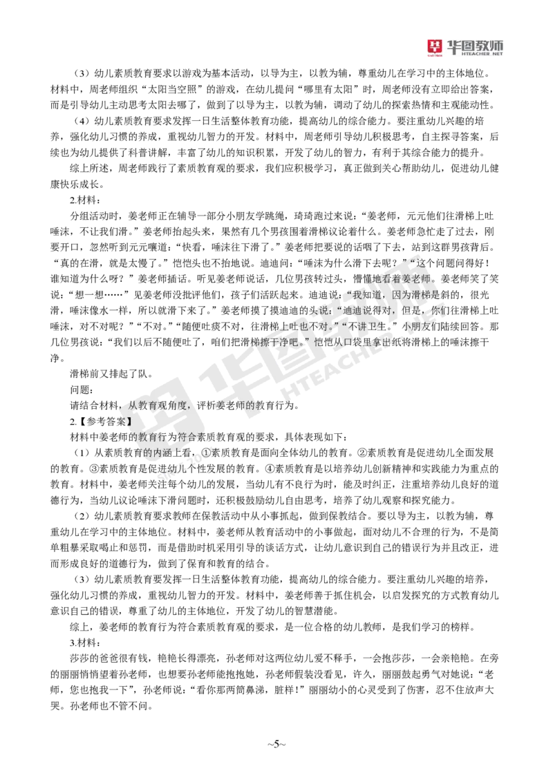 幼儿园综合素质_4-教培资料-26年最新资料-同步更新_科一科二电子资料合集中小幼（笔记真题知识点汇总等）文件多，按需保存_各机构笔记合集（中小幼）推荐_05HT合集