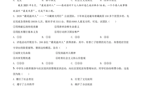 精品解析：2021年浙江省温州市中考道德与法治试题（原卷版）_中考真题_7.政治中考真题2015-2024年_地区卷_浙江省_浙江中考社会&middot;思品温州10-21缺20