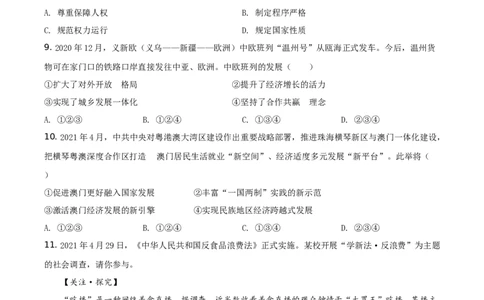 精品解析：2021年浙江省温州市中考道德与法治试题（原卷版）_中考真题_7.政治中考真题2015-2024年_地区卷_浙江省_浙江中考社会&middot;思品温州10-21缺20