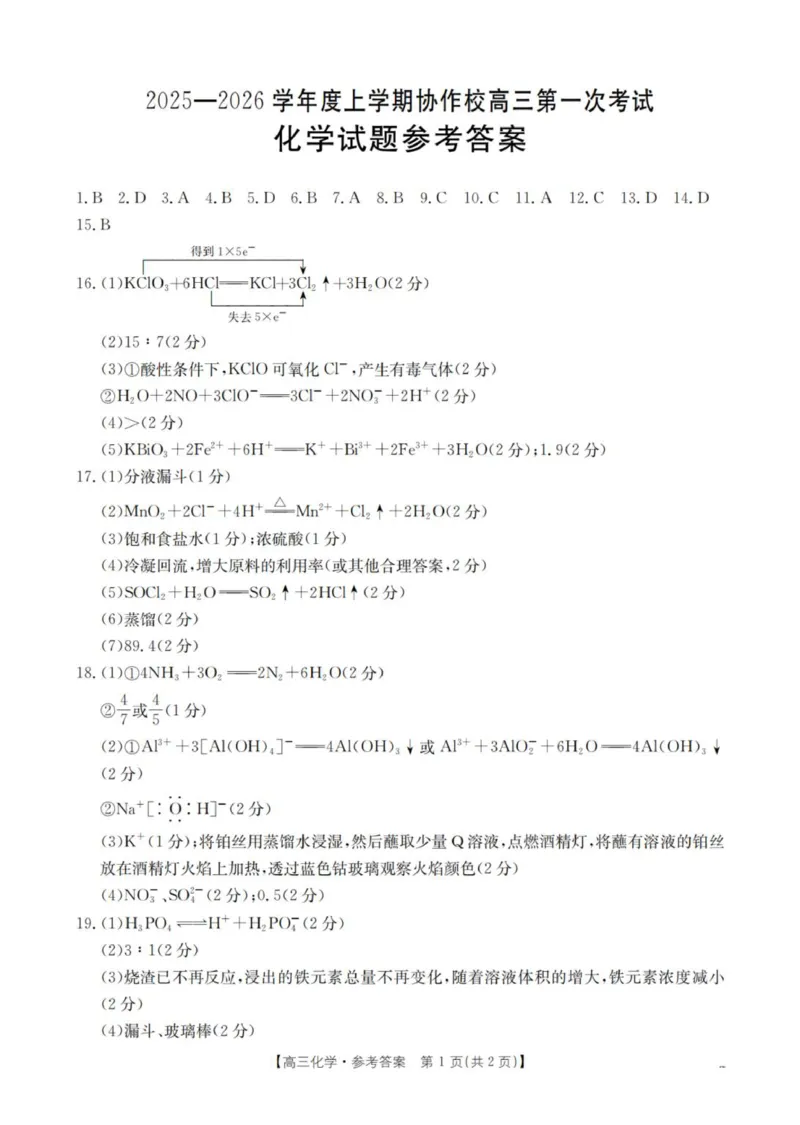 化学答案_扫描版_251114辽宁省葫芦岛市2025-2026学年高三上学期协作校第一次考试（全科）_辽宁省葫芦岛市2025-2026学年高三上学期协作校第一次考试化学试题（含答案）