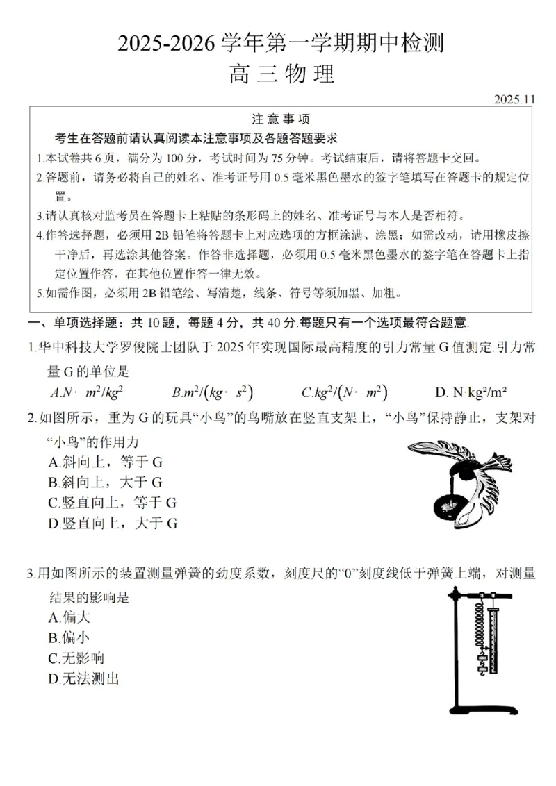 江苏省扬州市2025-2026学年高三上学期11月期中考试物理试题（含答案）_251122江苏省扬州市2025-2026学年高三上学期期中检测（全科）