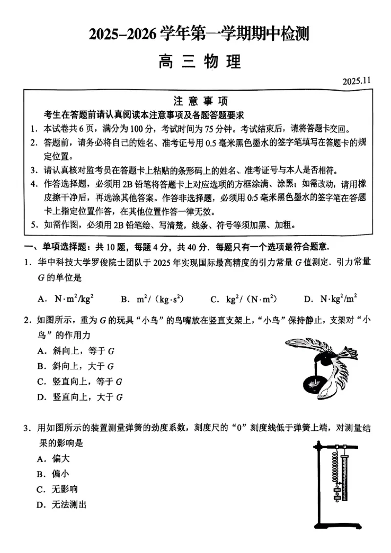 江苏省扬州市2025-2026学年高三上学期11月期中考试物理试题（含答案）_251122江苏省扬州市2025-2026学年高三上学期期中检测（全科）