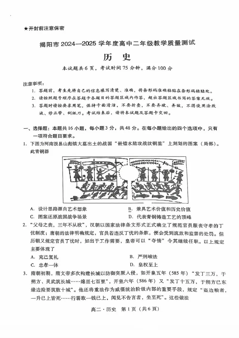 广东省揭阳市2024-2025学年高二下学期期末教学质量测试历史试卷（含答案）_2025年7月_250711广东省揭阳市2024-2025学年高二下学期期末教学质量测试（全科）