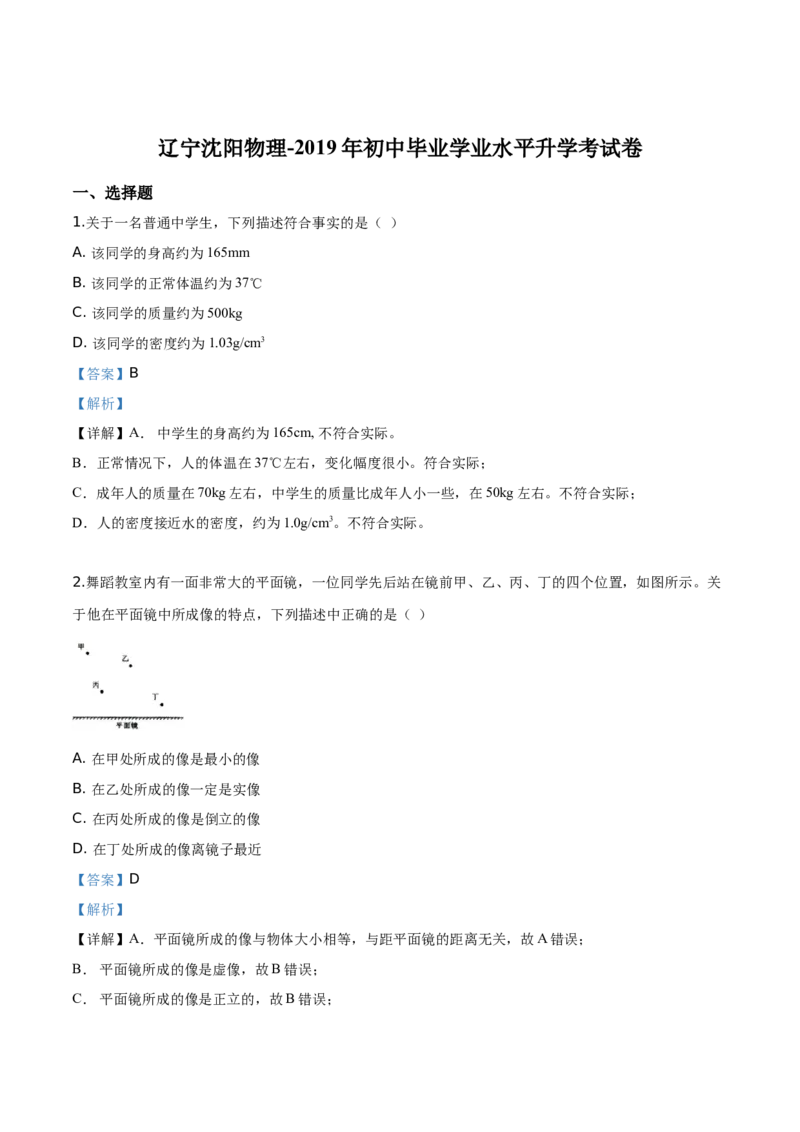 精品解析：2019年辽宁省沈阳市中考物理试题（解析版）_中考真题_4.物理中考真题2015-2024年_2019年中考物理真题175份_2019年中考真题精品解析物理（辽宁沈阳市）精编word版