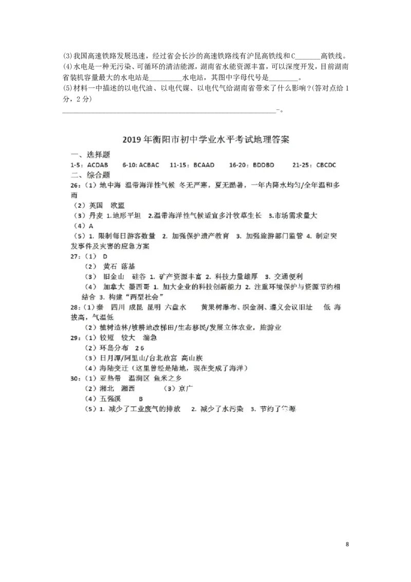 湖南省衡阳市2019年中考地理真题试题_中考真题_9.地理中考真题2015-2024年_2019年全国中考地理133份