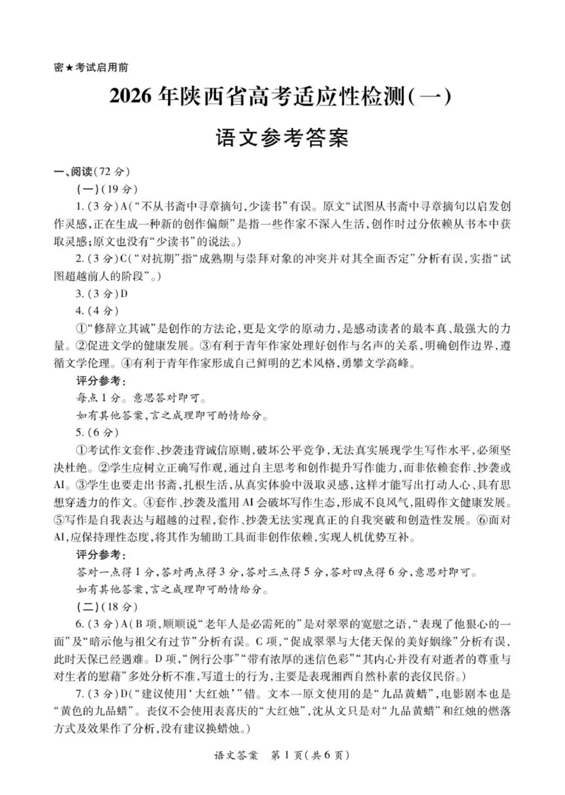 2026届陕西省高三上学期适应性检测（一）语文试卷（含答案）_2025年12月_2512132026届陕西省高三上学期适应性检测（一）（全科）