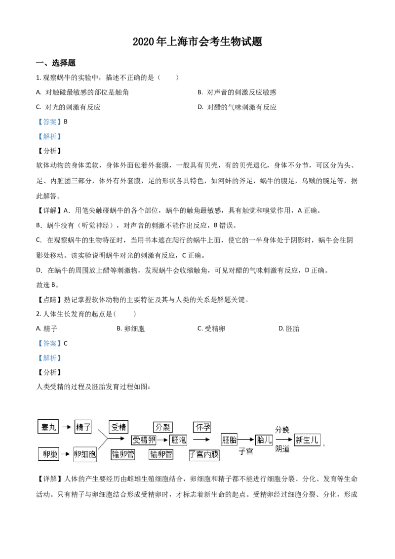 精品解析：2020年上海市会考生物试题（解析版）_中考真题_8.生物中考真题2015-2024年_2020生物真题74份_精品解析：2020年上海市会考生物试题