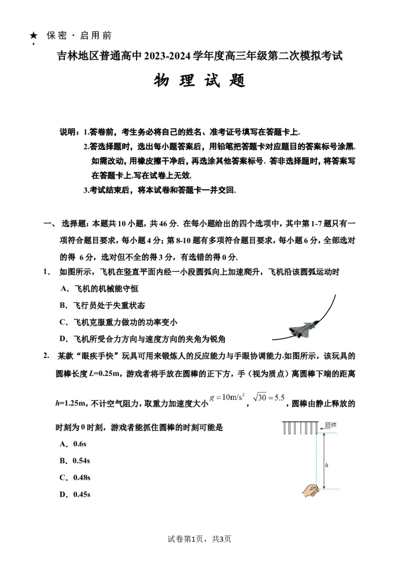 2024物理二模终_2024年1月_01每日更新_13号_2024届吉林省吉林市高三上学期第二次模拟考试_吉林省吉林市2024届高三上学期第二次模拟考试物理