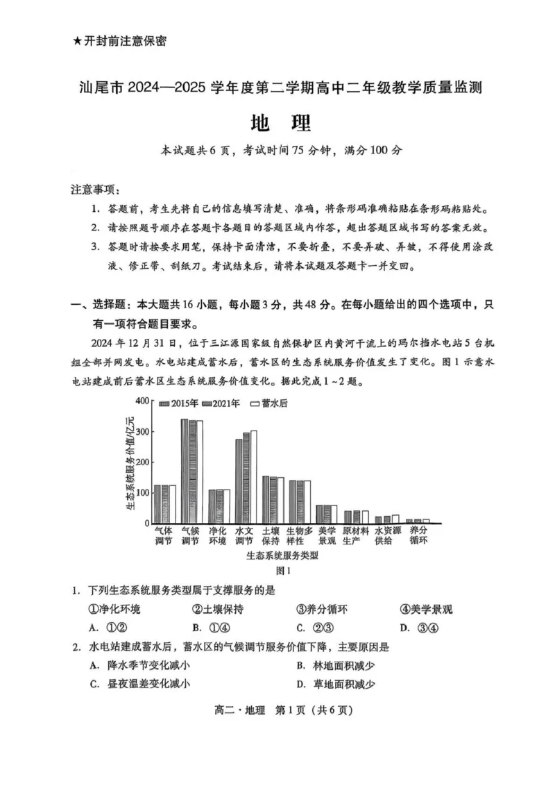 广东省汕尾市2024-2025学年高二下学期期末考试地理试题_2025年7月_250720广东省汕尾市2024-2025学年高二下学期期末教学质量监测