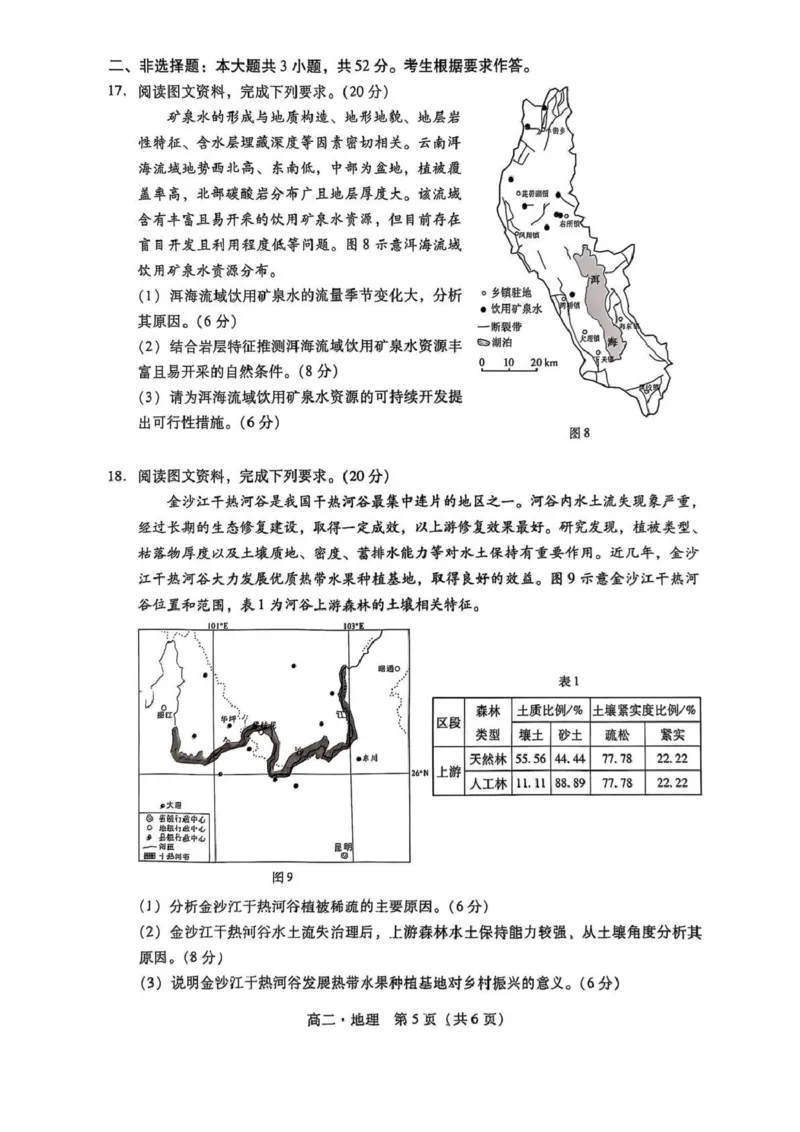 广东省汕尾市2024-2025学年高二下学期期末考试地理试题_2025年7月_250720广东省汕尾市2024-2025学年高二下学期期末教学质量监测