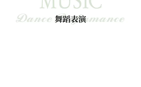 沪音版音乐选修3高清教材_4-教培资料-26年最新资料-同步更新_初中高中教资_03科三专项（进去保存报考的学科即可）_02科三专项（笔记真题思维导图教学设计版本二）