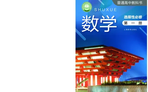沪教版数学选修第一册高清教材_4-教培资料-26年最新资料-同步更新_初中高中教资_03科三专项（进去保存报考的学科即可）_02科三专项（笔记真题思维导图教学设计版本二）