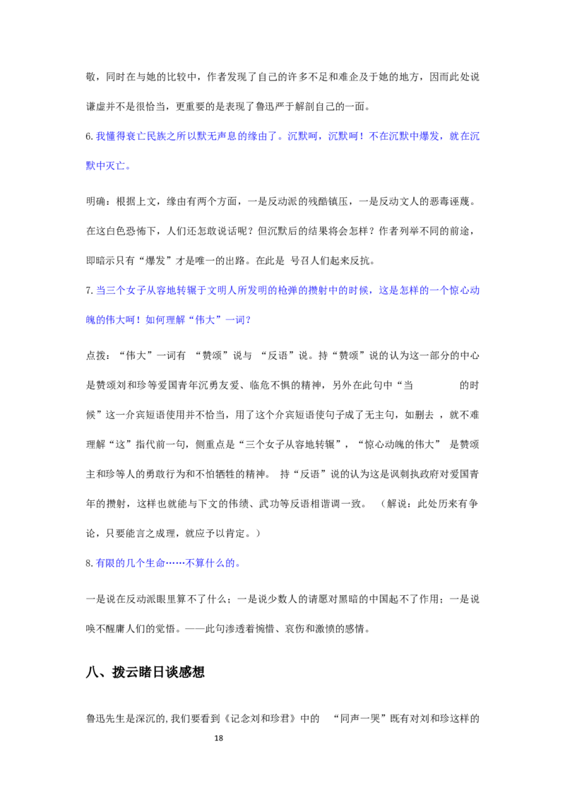 特级教师课堂《记念刘和珍君》（教学设计）高中语文选择性必修中册同步教学（统编新版）_4-教培资料-26年最新资料-同步更新_初中高中教资_12小某书热门博主（高中语文）