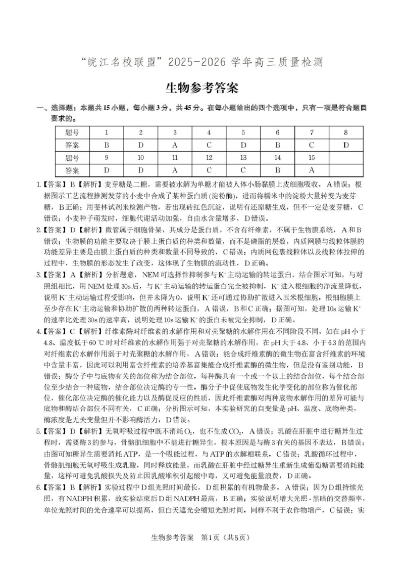 &ldquo;皖江名校联盟&rdquo;2025-2026学年高三质量检测生物答案_2025年12月_251220安徽省&ldquo;皖江名校联盟&rdquo;2025-2026学年高三质量检测（全科）
