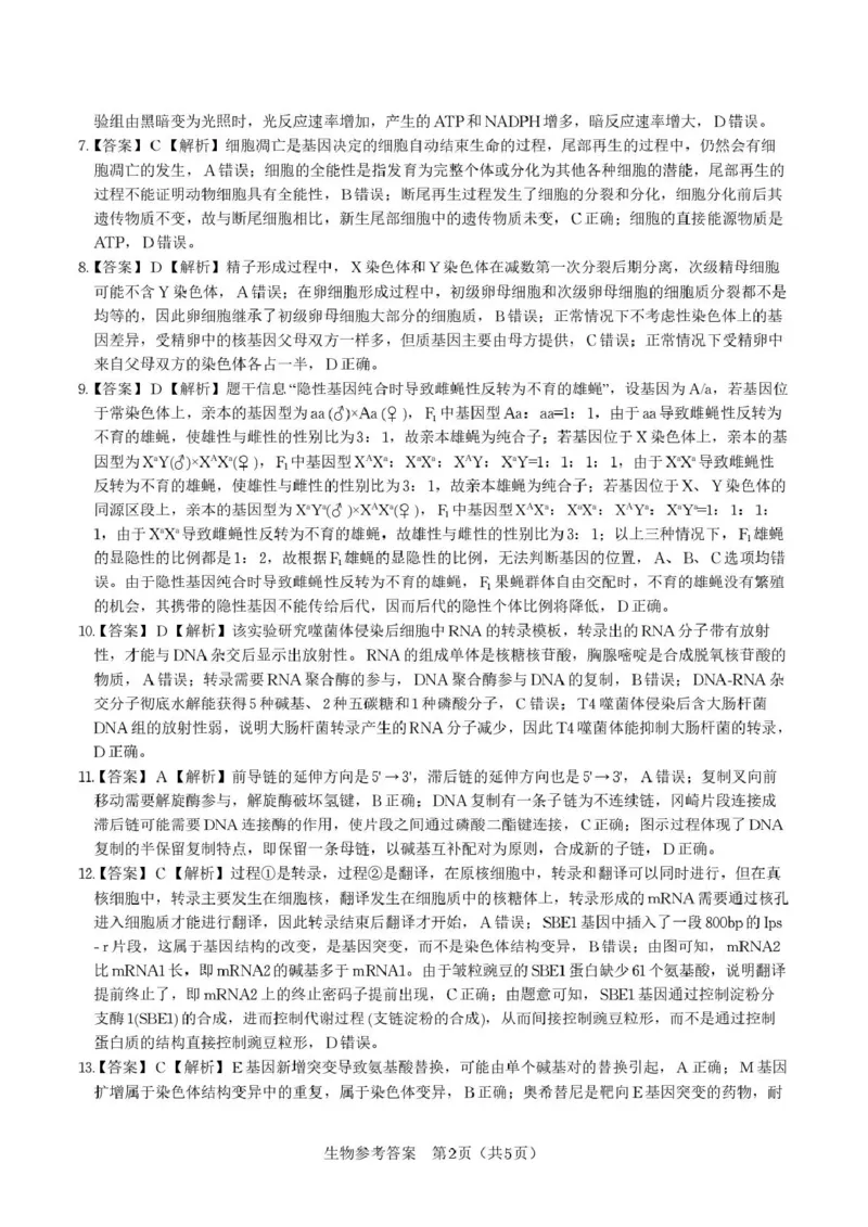 &ldquo;皖江名校联盟&rdquo;2025-2026学年高三质量检测生物答案_2025年12月_251220安徽省&ldquo;皖江名校联盟&rdquo;2025-2026学年高三质量检测（全科）
