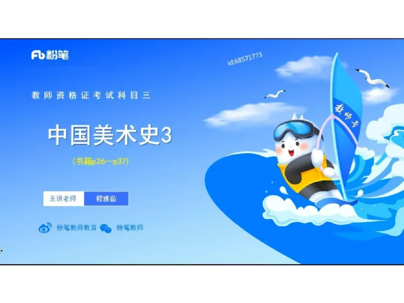 理论精讲03-中国美术史_4-教培资料-26年最新资料-同步更新_初中高中教资_03科三专项（进去保存报考的学科即可）_01科目三FB网课、三色速记手册、知识点导图等推荐_初中_讲义