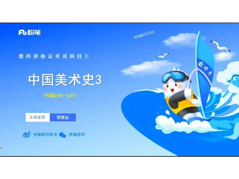 理论精讲03-中国美术史_4-教培资料-26年最新资料-同步更新_初中高中教资_03科三专项（进去保存报考的学科即可）_01科目三FB网课、三色速记手册、知识点导图等推荐_初中_讲义