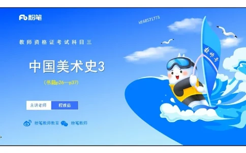 理论精讲03-中国美术史_4-教培资料-26年最新资料-同步更新_初中高中教资_03科三专项（进去保存报考的学科即可）_01科目三FB网课、三色速记手册、知识点导图等推荐_初中_讲义