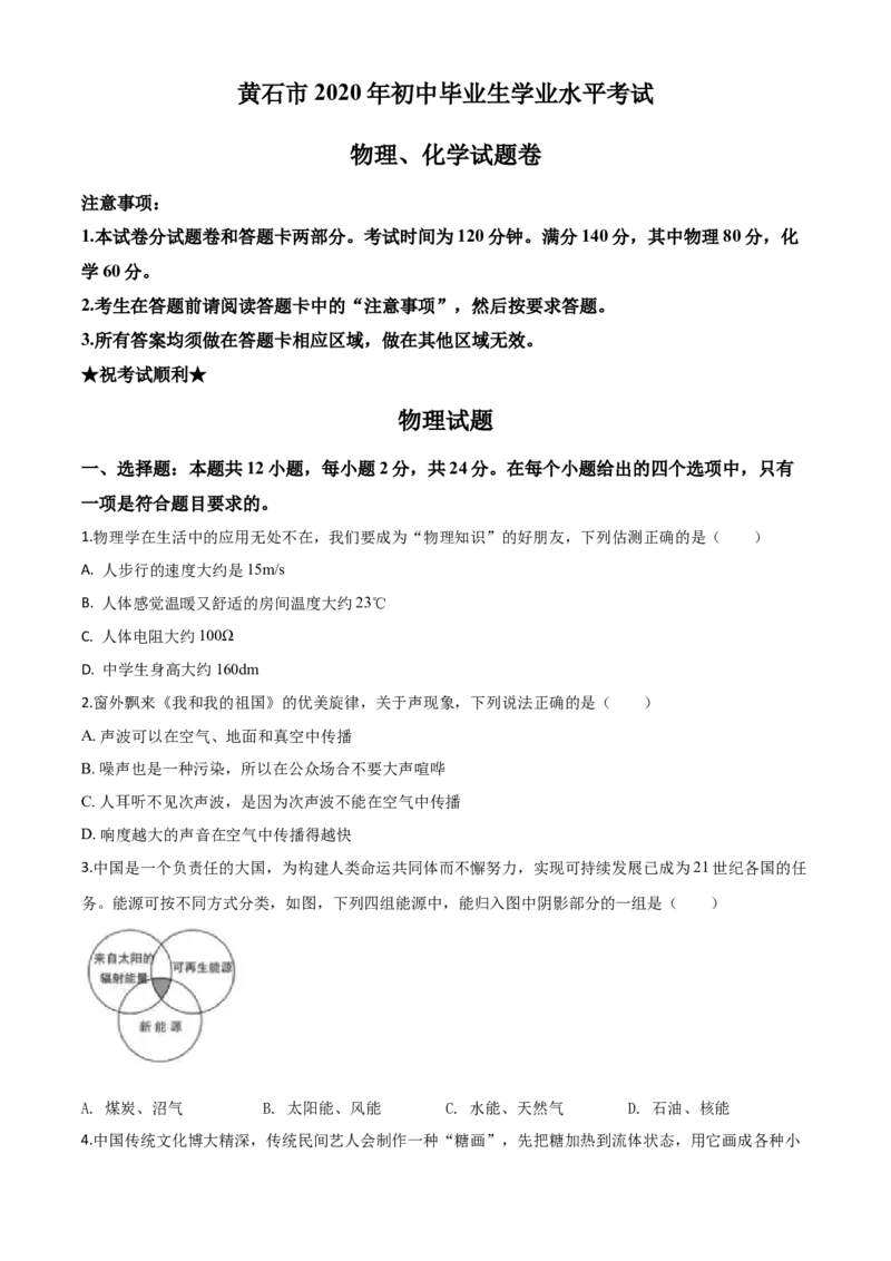 精品解析：2020年湖北省黄石市中考物理试题（原卷版）_中考真题_4.物理中考真题2015-2024年_2020中考物理真题110份_2020年中考真题精品解析物理（湖北黄石卷）精编word版