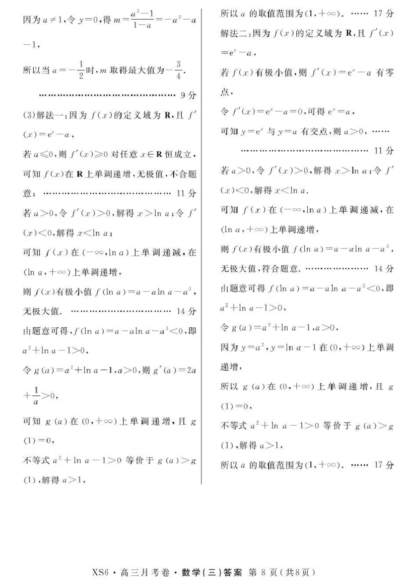 2026届高三总复习&middot;月考卷（三）数学答案_2025年12月_251215名校联考2026届高三总复习&middot;月考卷（三）（全科）