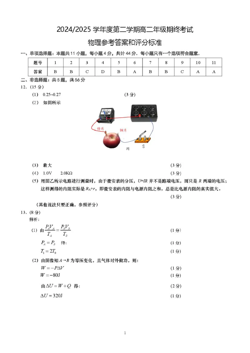 2025高二物理答案_2025年6月_250625江苏盐城市2024-2025学年高二下学期期末考试（全科）_江苏省盐城市2024-2025学年高二下学期期终考试物理试卷（PDF版，含答案）