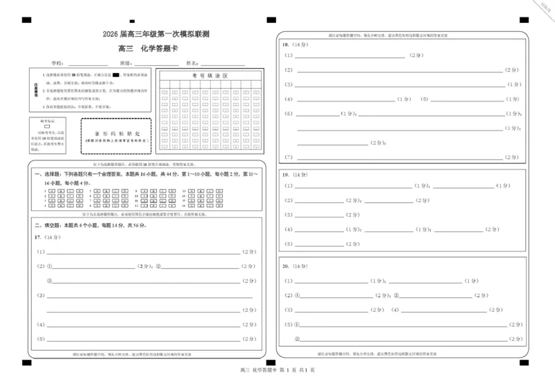 2026届深圳市高三年级第一次模拟联测试卷(化学)2026届深圳市高三年级第一次模拟联测试卷(化学答题卡)_2511072026届广东省深圳市高三上学期第一次模拟联测（全科）