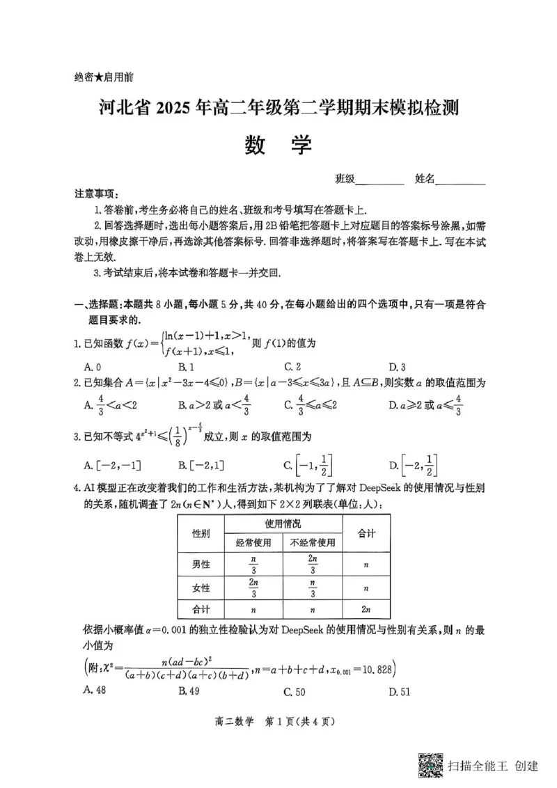 数学_2025年6月_250613河北省2025年高二年级第二学期期末模拟检测(1)_河北省2025年高二年级第二学期期末模拟检测数学试题