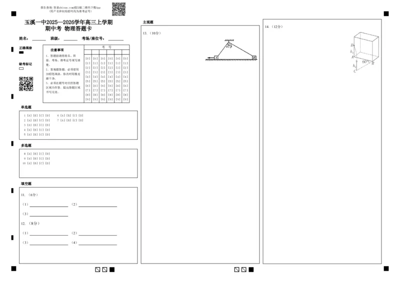 玉溪一中2025&mdash;2026学年高三上学期期中考物理答题卡_251107云南省玉溪第一中学2025-2026学年高三上学期期中考试（全科）
