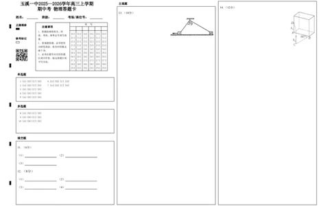 玉溪一中2025&mdash;2026学年高三上学期期中考物理答题卡_251107云南省玉溪第一中学2025-2026学年高三上学期期中考试（全科）