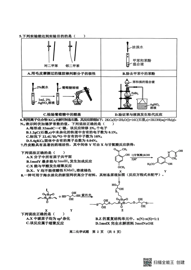 江西省新余市2024-2025学年高二下学期期末质量检测化学试卷（图片版，含答案）_2025年7月_250703江西省新余市2024-2025学年高二下学期期末质量检测（全科）