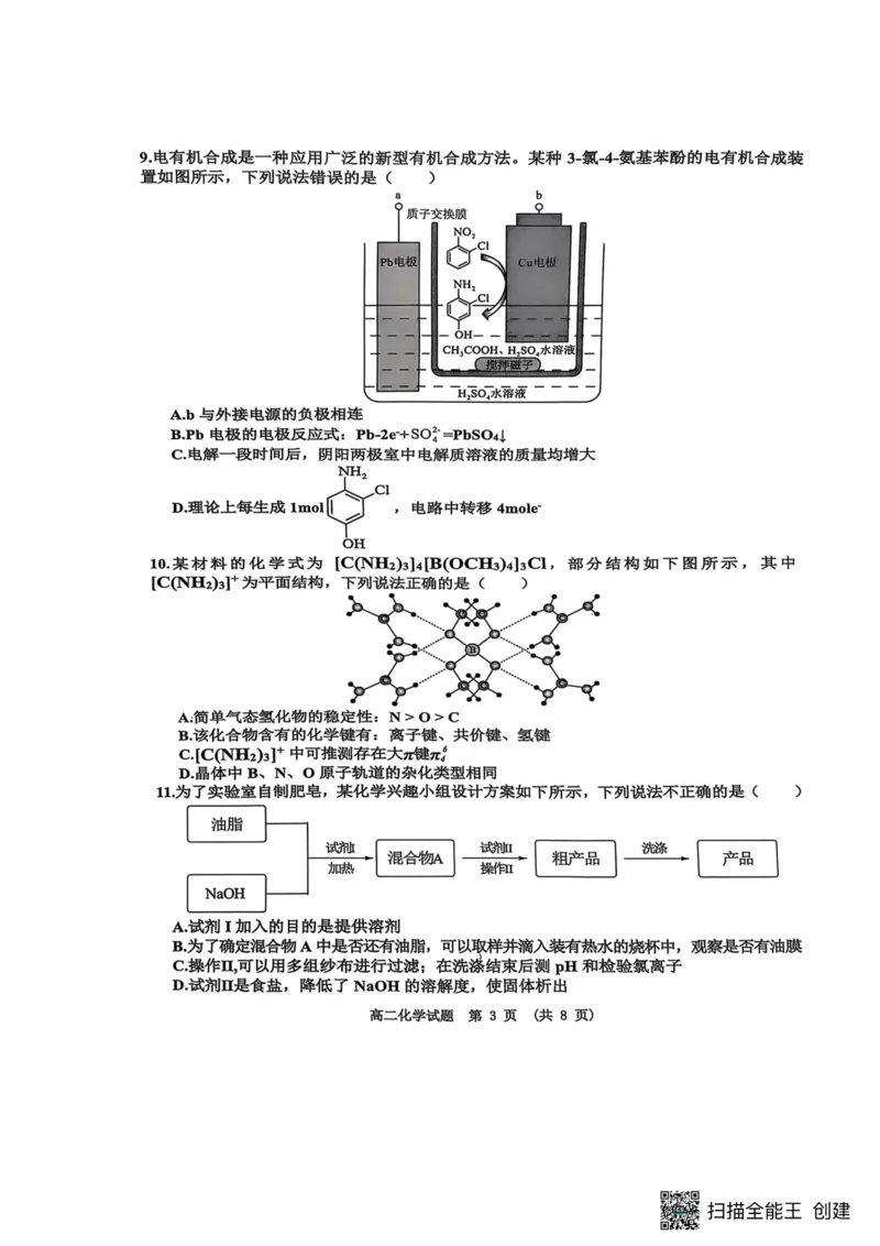 江西省新余市2024-2025学年高二下学期期末质量检测化学试卷（图片版，含答案）_2025年7月_250703江西省新余市2024-2025学年高二下学期期末质量检测（全科）