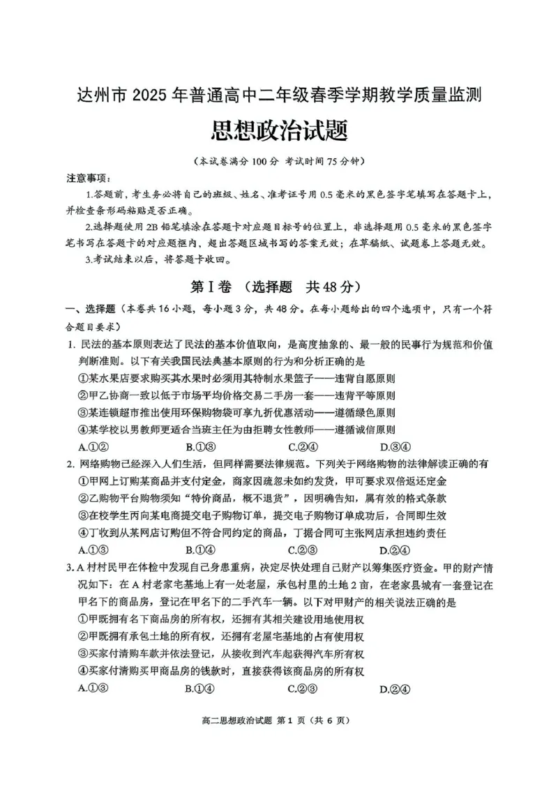 四川省达州市2024-2025学年高二下学期期末教学质量监测政治试题（PDF版，含解析）_2025年7月_250721四川省达州市2025年普通高中二年级春季学期教学质量监测
