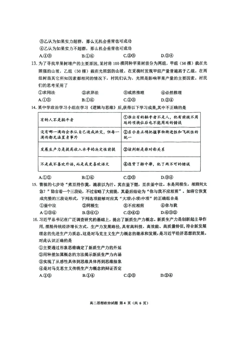 四川省达州市2024-2025学年高二下学期期末教学质量监测政治试题（PDF版，含解析）_2025年7月_250721四川省达州市2025年普通高中二年级春季学期教学质量监测