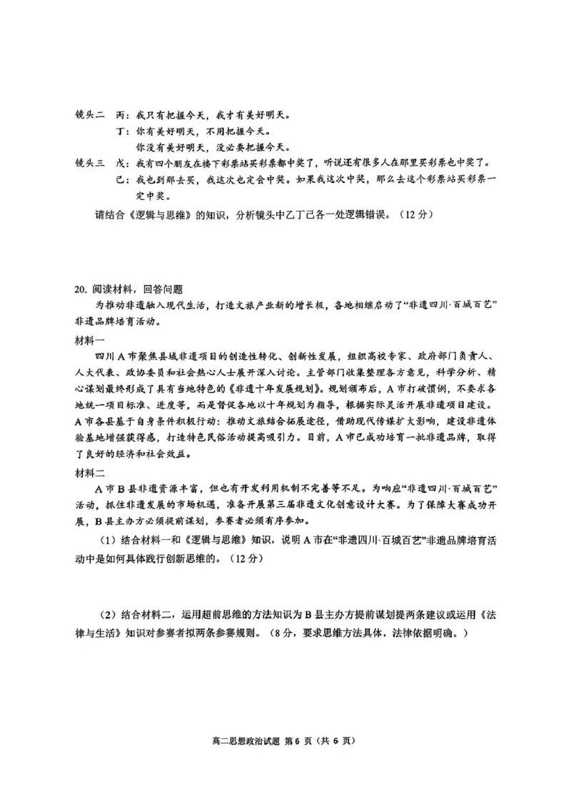 四川省达州市2024-2025学年高二下学期期末教学质量监测政治试题（PDF版，含解析）_2025年7月_250721四川省达州市2025年普通高中二年级春季学期教学质量监测