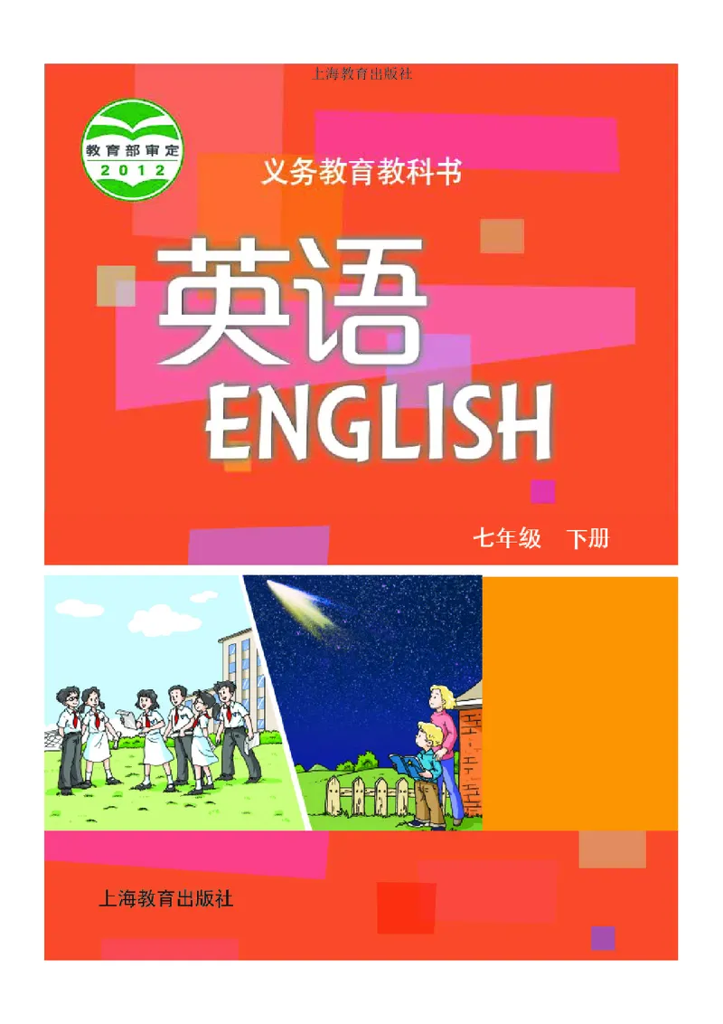 沪教版7年级英语下册高清教材_4-教培资料-26年最新资料-同步更新_初中高中教资_03科三专项（进去保存报考的学科即可）_02科三专项（笔记真题思维导图教学设计版本二）