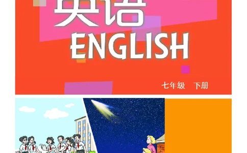 沪教版7年级英语下册高清教材_4-教培资料-26年最新资料-同步更新_初中高中教资_03科三专项（进去保存报考的学科即可）_02科三专项（笔记真题思维导图教学设计版本二）