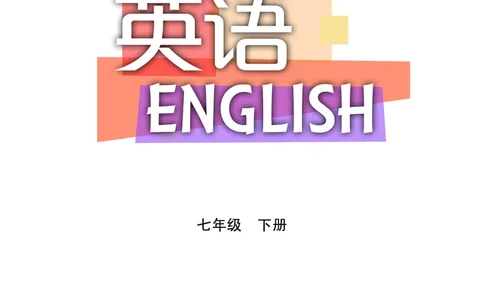 沪教版7年级英语下册高清教材_4-教培资料-26年最新资料-同步更新_初中高中教资_03科三专项（进去保存报考的学科即可）_02科三专项（笔记真题思维导图教学设计版本二）