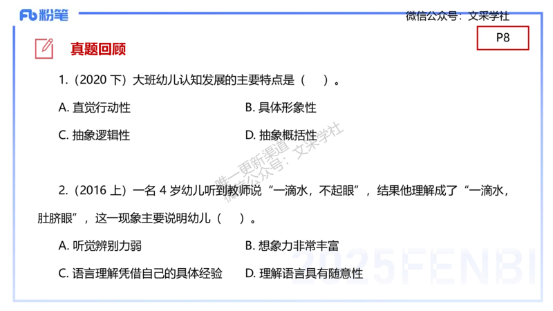 幼儿科目二理论精讲1&mdash;保教知识与能力&mdash;袁枍_4-教培资料-26年最新资料-同步更新_幼儿教资_012025下FB幼儿系统班_幼儿园25下-保教知识与能力_1.理论精讲_讲义