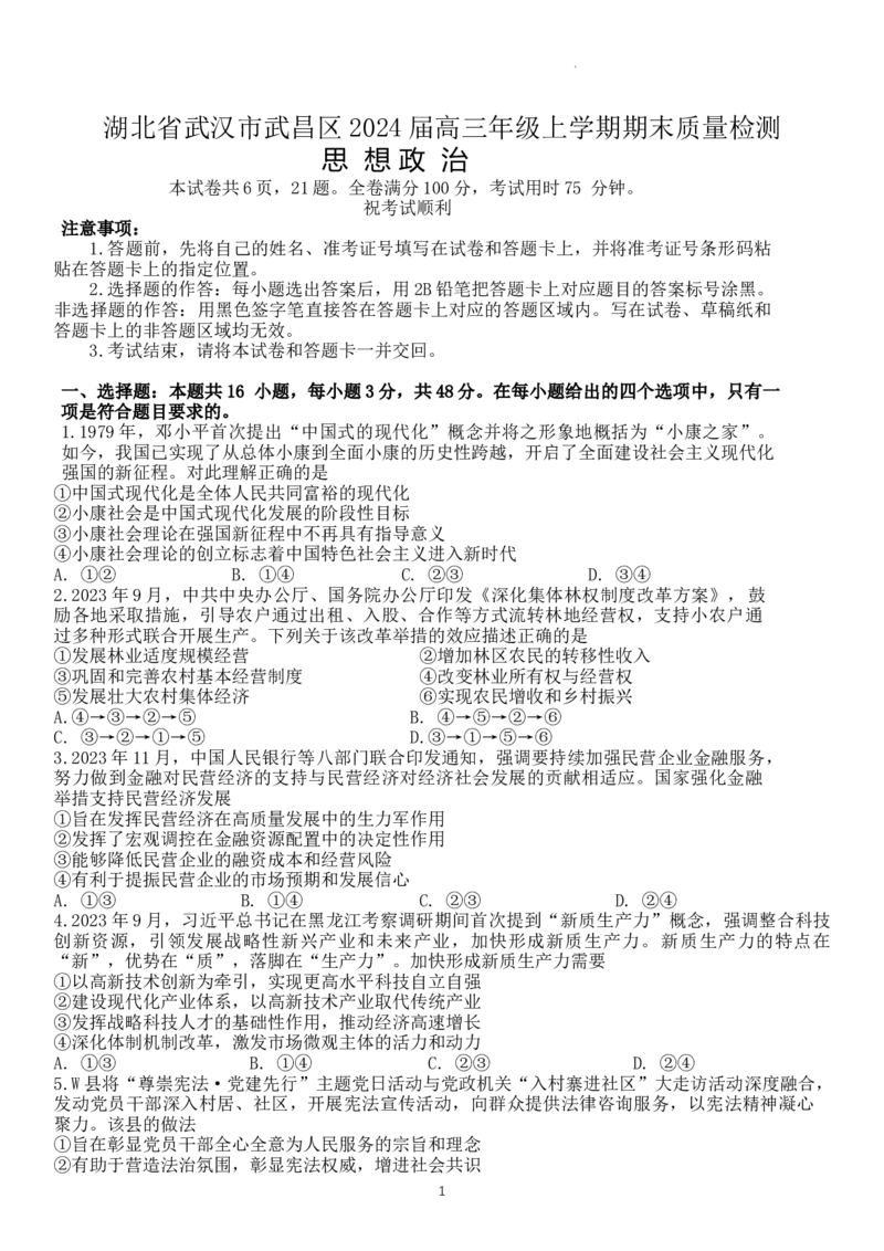 2024届湖北省武汉市武昌区高三上学期期末质量检测试题政治(1)_2024年1月_021月合集_2024届湖北省武汉市武昌区高三上学期期末质量检测试题