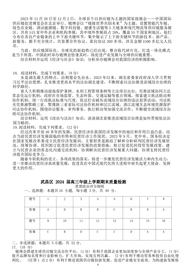 2024届湖北省武汉市武昌区高三上学期期末质量检测试题政治(1)_2024年1月_021月合集_2024届湖北省武汉市武昌区高三上学期期末质量检测试题