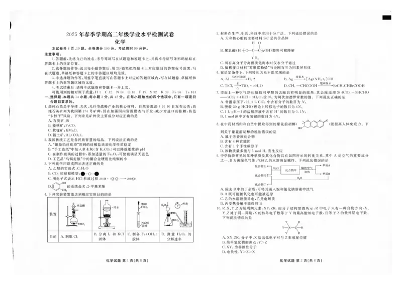 2025年春季学期高二年级学业水平检测试卷化学_2025年7月_250717云南省衡水金卷2025年春季学期高二年级学业水平检测试卷（全科）