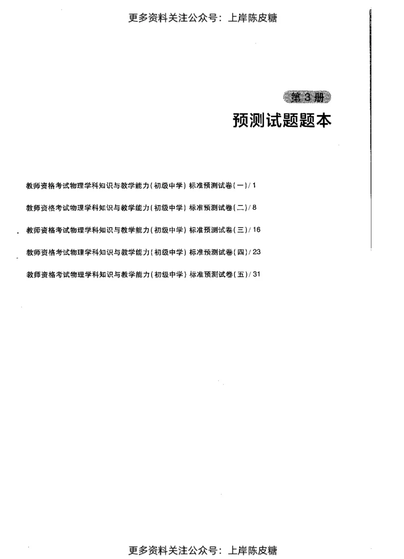 物理学科知识与教学能力（初级中学）标准预测试卷_4-教培资料-26年最新资料-同步更新_初中高中教资_03科三专项（进去保存报考的学科即可）_08初高中科三标准模拟卷_初中