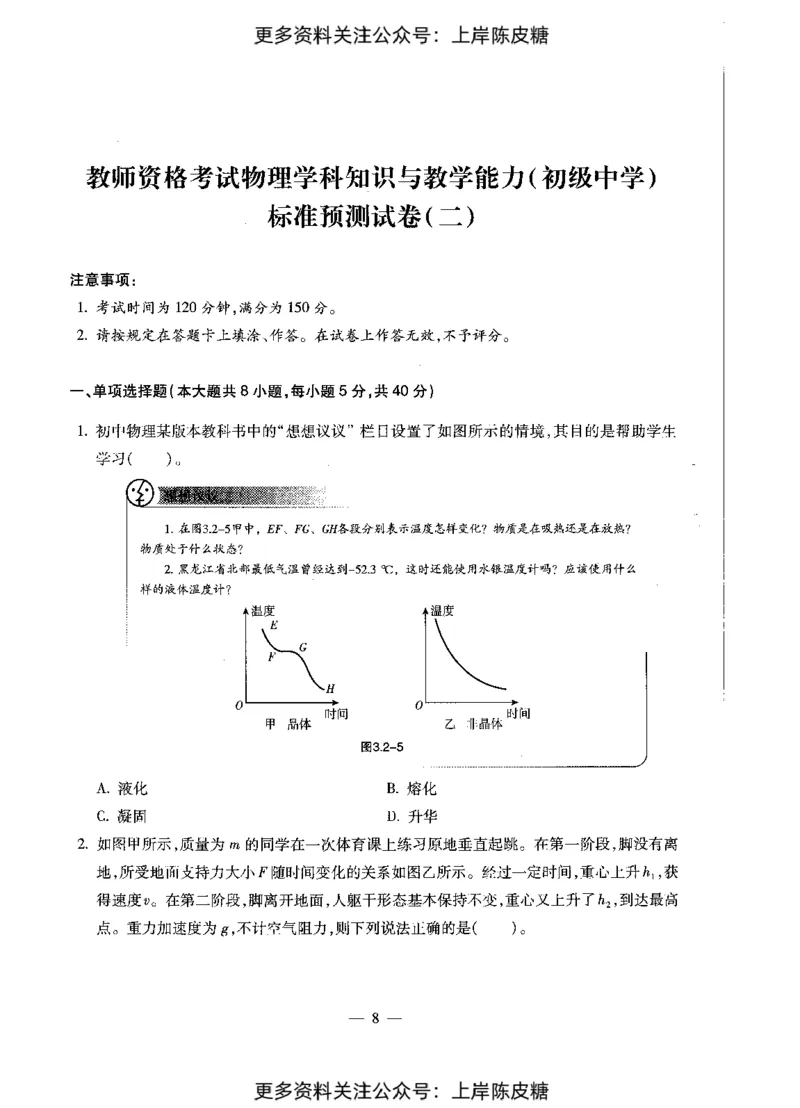 物理学科知识与教学能力（初级中学）标准预测试卷_4-教培资料-26年最新资料-同步更新_初中高中教资_03科三专项（进去保存报考的学科即可）_08初高中科三标准模拟卷_初中