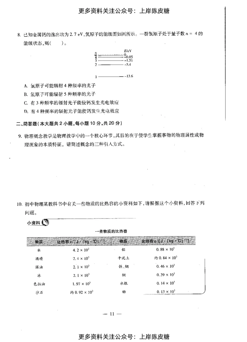 物理学科知识与教学能力（初级中学）标准预测试卷_4-教培资料-26年最新资料-同步更新_初中高中教资_03科三专项（进去保存报考的学科即可）_08初高中科三标准模拟卷_初中